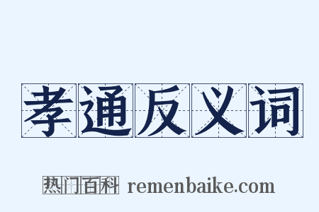 孝通反义词是什么意思的图片